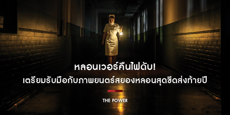 “The Power” หลอนเวอร์คืนไฟดับ! ท่ามกลางความมืดมิดไร้แสงไฟ “นางพยาบาลสาว” จะมาเฝ้าไข้ให้หลอนจนขนหัวลุก